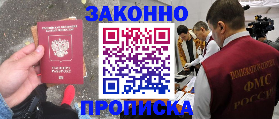 прописка законно в Краснозаводске