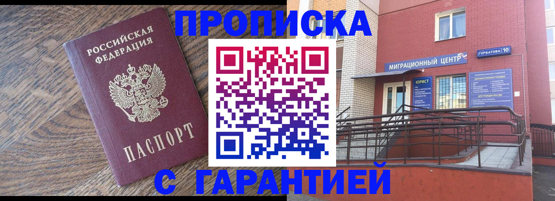прописка 2025 в Краснозаводске